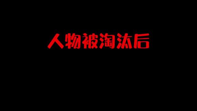 人物被淘汰后变成盒子的四个原因