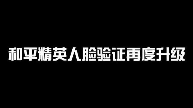 人脸验证再度升级，代打与账号交易即将彻底消失。对此你怎么看呢？