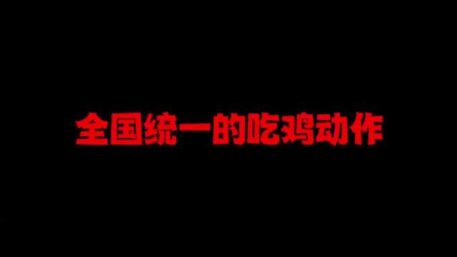 全国统一的吃鸡动作，你都中了几条呢？