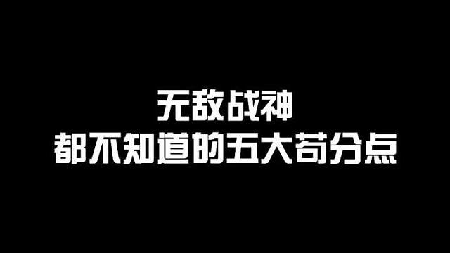 山谷地图五大苟分点，决赛圈刷到这里吃鸡很简单！
