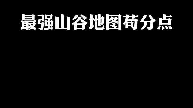 山谷地图苟分点