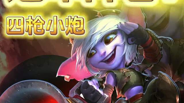 JOC冠军决赛阵容【四枪小炮】！3阶段暴打原始人！