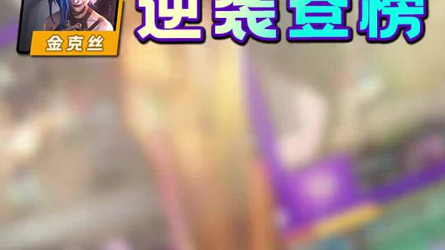 S6返场第三周Top8阵容排行！九五逆袭登榜！小丑顺位成王！