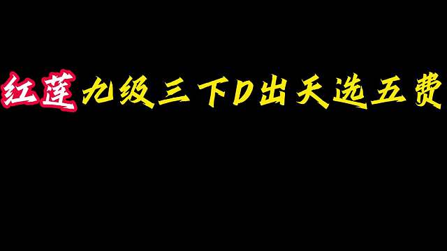 九级三下出天选五费 难道不是百分之二概率？