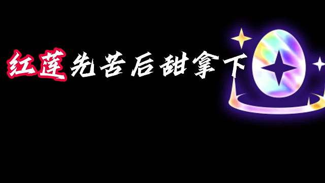 金蛋狐狸 狐狸先苦后甜拿下金蛋，一波不输孵出奖励