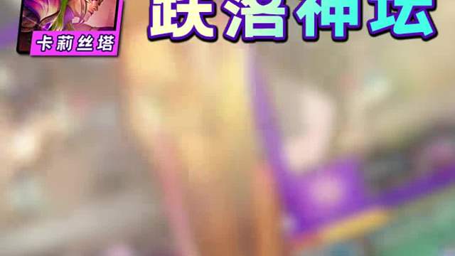 金铲铲十一周阵容排行！命运六枪王者归来！