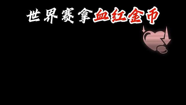 世界赛血红金币空城连败