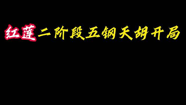 丝血三星 红莲二阶段五钢开局，完美小巨人卖血到一滴，丝血成功三星五费