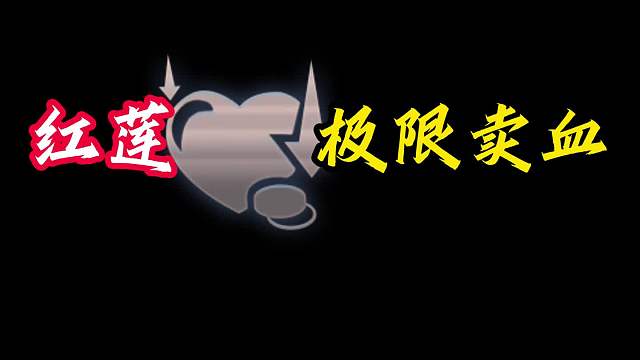 丝血十五杀 红莲血红金币极限卖血，十五杀凯隐疯狂打钱