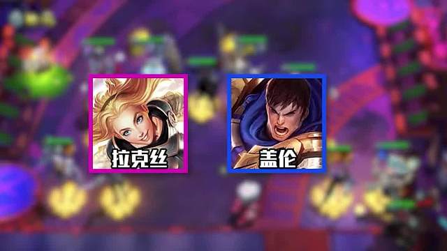 阵容抢先看新德玛西亚