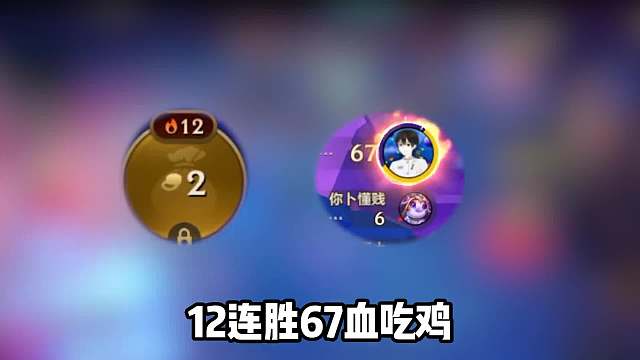 12连胜冒火拿下第1，魄罗佛耶戈新思路，轻松上分！