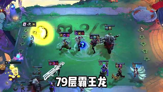 6皮城79层霸王龙，5个妮蔻？