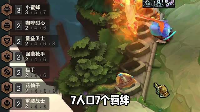 7人口7个羁绊的完美阵容，小蜜蜂拼多多强势上分。