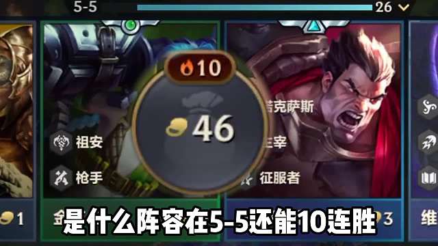 吊打9恕瑞玛众多热门阵容，独家可稳定上分，纳什发条！