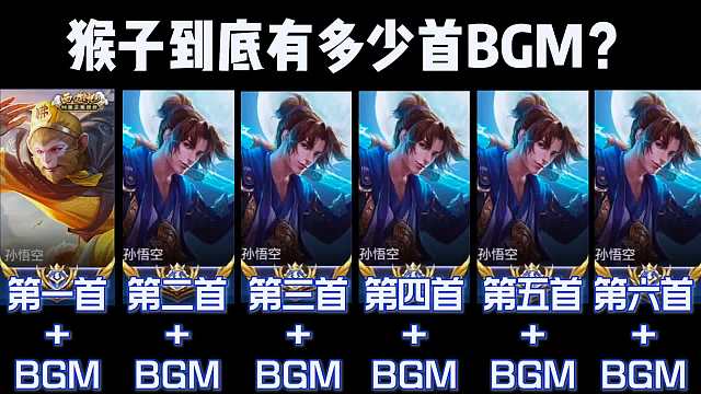 猴子到底有多少首BGM？你最喜欢哪一首？#王者荣耀#热门游戏