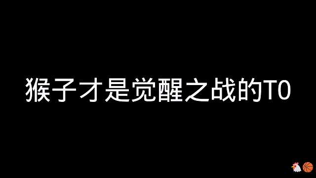 猴子才是觉醒之战的T0#王者荣耀#热门游戏