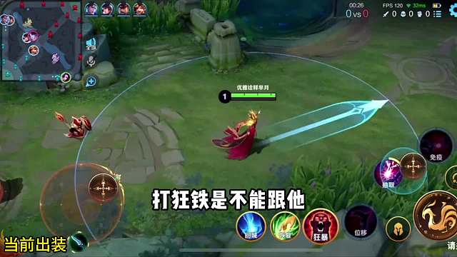 狂暴芈月对线狂铁全程教学#王者荣耀#热门游戏