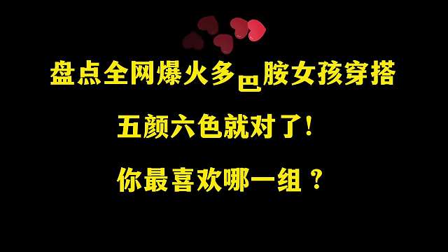 盘点全网多巴胺女孩五颜六色就对了！你最喜欢哪一组？
