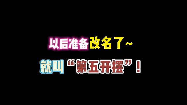 第五人格：以后准备改名了！就叫“第五开摆”！