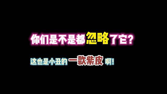 第五人格：你们是不是都忽略了它？这也是小丑一款紫皮啊！