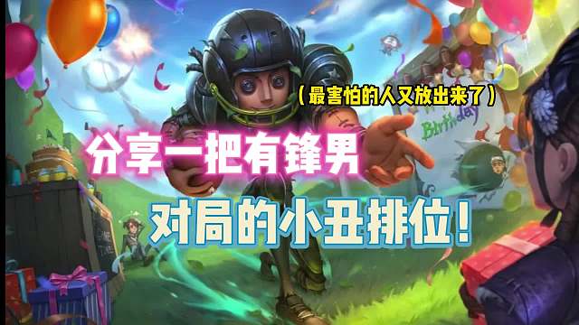 第五人格：分享一把有锋男对局的小丑排位！