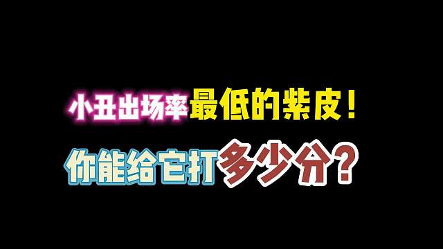 第五人格：小丑出场率最低的紫皮？你能给它打多少分？