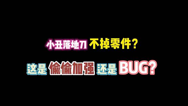 第五人格：小丑落地刀不掉零件？这是偷偷加强还是BUG？