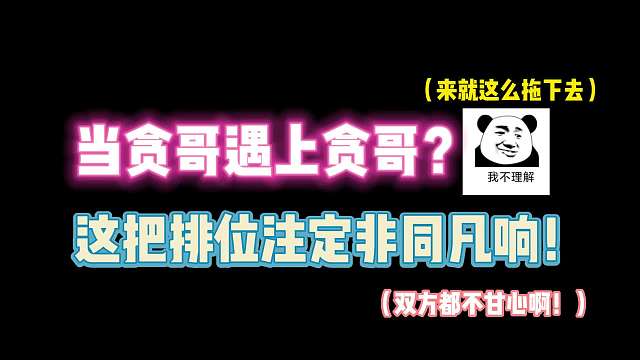 第五人格：当贪哥遇上贪哥？这把排位注定非同凡响！