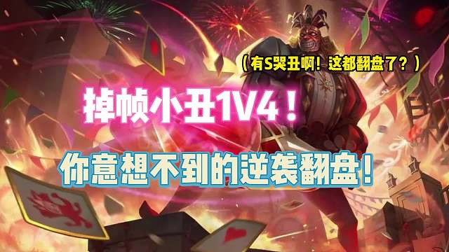 第五人格：掉帧小丑1V4？你意想不到的逆袭翻盘！