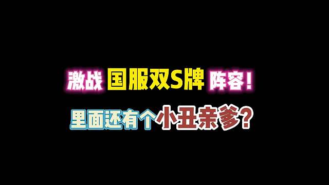 第五人格：激战国服双S牌阵容！里面还有个小丑“亲爹”？