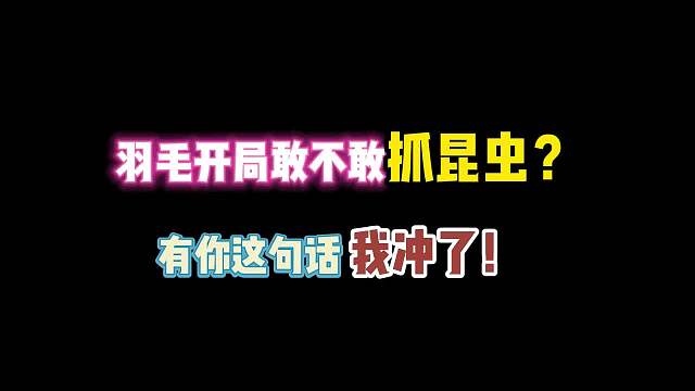 第五人格：羽毛开局敢不敢抓昆虫？有你这句话我冲了！