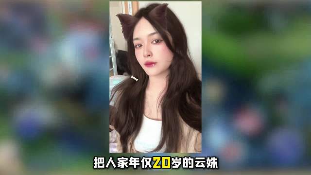 20岁女打野云姝被微凉韩涵拍成40岁大妈，事后云姝开素颜自证