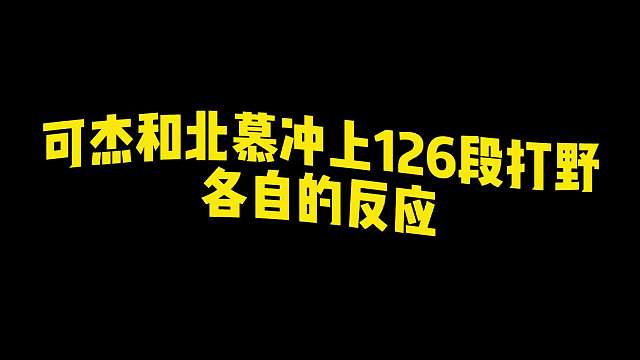 北慕冲上126段打野追上可杰后两人撞车，两大126段野王的首次交锋