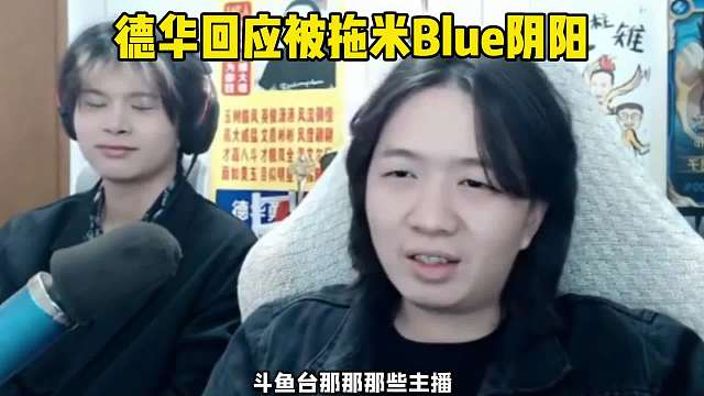 德华最新回应拖米Blue阴阳自己事件，魔子主动为德华声讨拖米