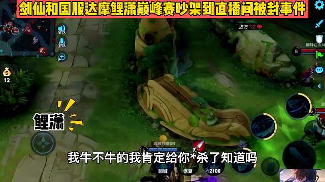 剑仙和国服达摩鲤潇吵架到直播被封事件，原