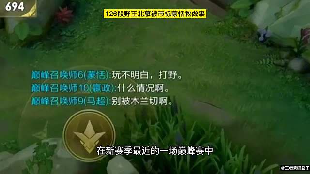 126段野王北慕巅峰赛被银标蒙恬教做事，嘲讽北慕打野玩不明白