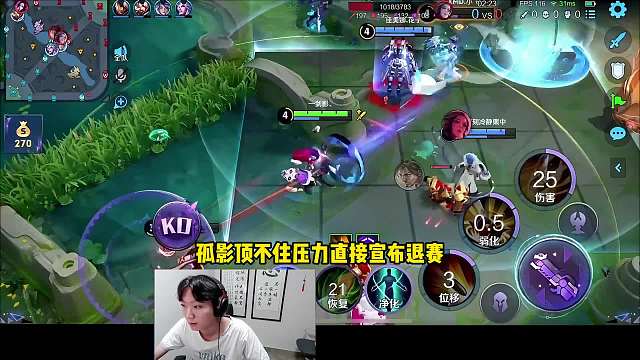 【热议】孤影不堪压力宣布退赛，破防怒喷弹幕，开团德华和柱子 #孤影 #吕德华 #柱子 #给世界一点小小的王者震撼  #王者荣耀