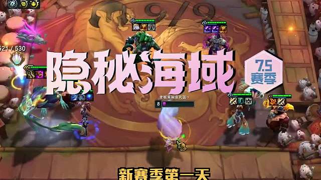 S7.5强力上分阵容：碧波龙（一）这羁绊强迫症看了都说好！