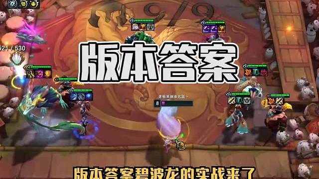 S7.5强力上分阵容：碧波龙（二）这羁绊强迫症看了都说好！