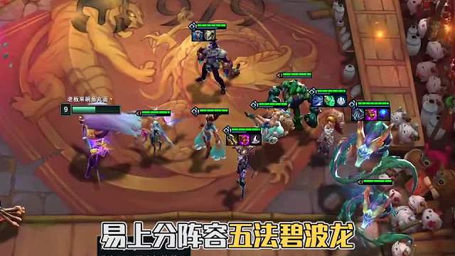 s7.5简单强势易上分阵容：五法碧波龙（三）