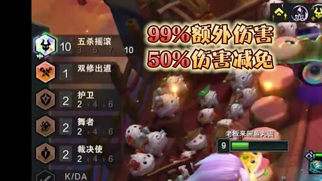 减伤，伤害增加，成型后的五杀根本不虚三星四费