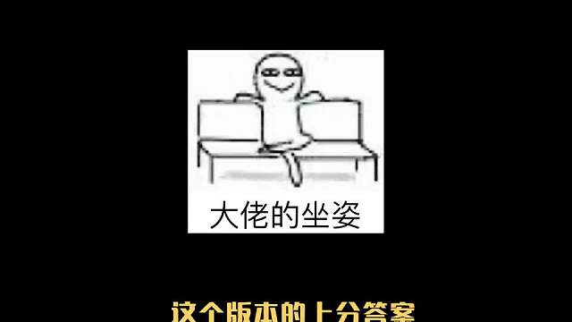 六人口即成型上分阵容超英魔盗团一