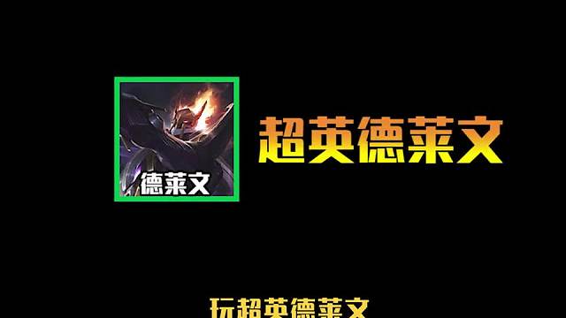 六人口赌狗阵容推荐超英德莱文二