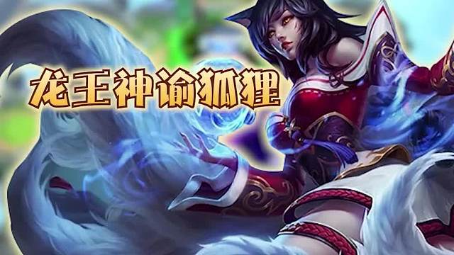 龙王神谕狐狸成为了版本偷分答案一