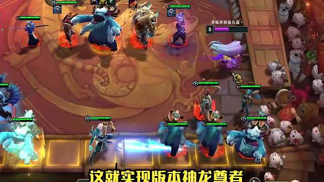 又快乐又能上分的阵容神龙努努！一口一个小朋友三