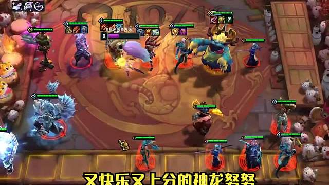 又快乐又能上分的阵容神龙努努！一口一个小朋友二