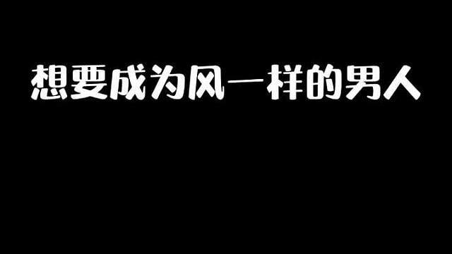 你也想要成为风一样的男人吗？快去看看你开启了这些设置了没有吧