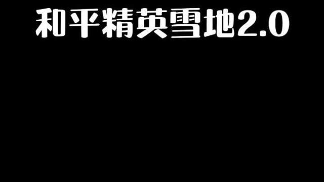 你们喜欢新版的雪地2.0吗？