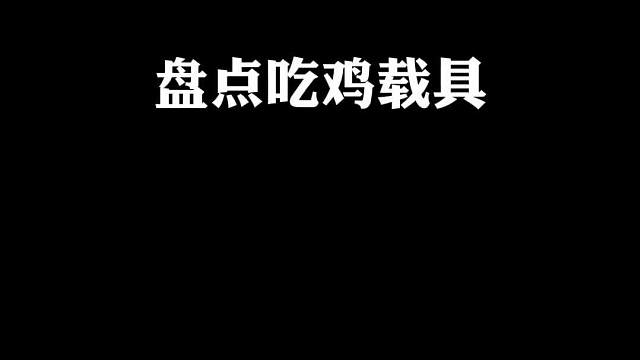你知道载具还有什么小技巧吗？