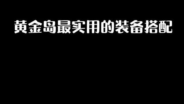 你知道黄金岛的满配装备需要多少金条吗？视频结尾有彩蛋哟